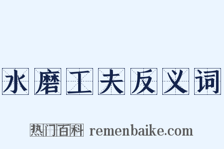 水磨工夫反义词是什么意思的图片